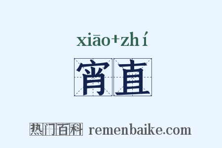 宵直是什么意思的图片